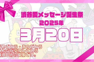 【2025年3月20日】渋谷愛メッセージ誕生祭♡【フル】