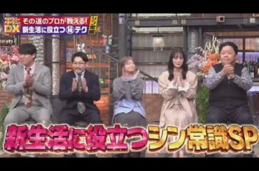 ダウンタウンDX  2025年3月20日★プロ直伝!新生活で役立つ(秘)テク!浮所飛貴&バッテリィズ  FULL SHOW