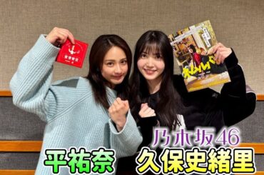 【久保史緒里 (乃木坂46) ✖ 平祐奈】映画「ネムルバカ」SP ラジオもW主演！