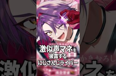 激似声マネを披露するにじさんじライバー【にじさんじ切り抜き】#shorts