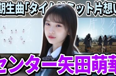【乃木坂46】センターは｢矢田萌華｣！38thシングル6期生楽曲『タイムリミット片想い』曲とMVの率直な感想を語る！