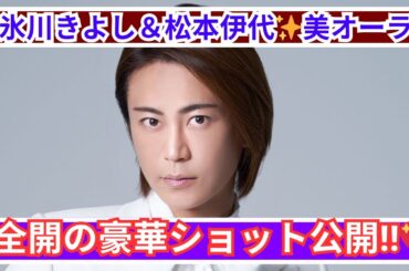 氷川きよし＆松本伊代✨美オーラ全開の豪華ショットに絶賛の声‼️