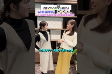 【良かったこと】大阪マラソンを完走した2人のアナウンサー聞いてみた♪#アナウンサー #佐藤アナ #中谷アナ #shorts #ytv #読売テレビ #大阪マラソン #マラソン #hipup