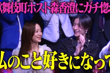 【歌舞伎町ホスト初体験♡】森香澄がイケメンを誘惑！夜遊びを満喫