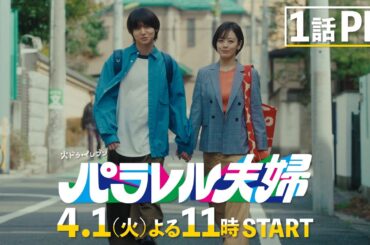 【第1話PR映像解禁！4月1日（火）スタート！】伊野尾慧×伊原六花・火ドラ★イレブン『パラレル夫婦　死んだ“僕と妻”の真実』予告