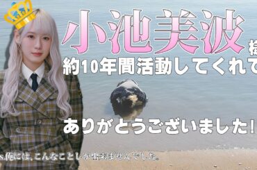 【櫻坂46】小池美波様 約10年間活動してくれて、ありがとうございました!!