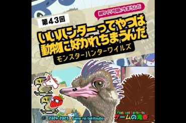 【Podcast】第43回 モンスターハンターワイルズ「いいハンターってやつは動物に好かれちまうんだ 網タイツも履いちまうんだ」