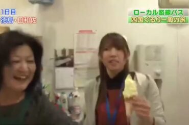 ローカル路線バス　乗り継ぎ人情ふれあい旅 10弾～四国ぐるり一周 〜 遠藤 久美子