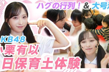 【まさかのハグ会!?】AKB48小栗有以が保育士１日体験で園児が大号泣のワケとは!?