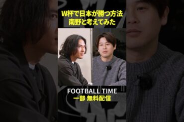 南野拓実選手とモナコで対談！玉井詩織さんと現地取材へ✈【内田篤人のFOOTBALL TIME #224】DAZNで配信中 #shorts