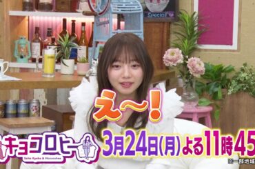 2025年3月24日（月）放送　キョコロヒー