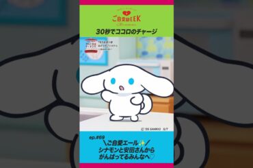 アイシナモロールと #ご自愛WEEK【EP.69】