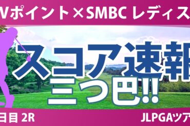 Vポイント×SMBC 2日目 2R スコア速報 吉田優利 青木瀬令奈 木村彩子 青木香奈子 中村心 小祝さくら 吉田鈴 岩井千怜