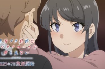アニメ「青春ブタ野郎はサンタクロースの夢を見ない」第1弾PV | 2025年7月放送