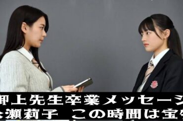 「御上先生」卒業メッセージ｜櫻井未知留役・永瀬莉子が涙の想い告白「過ごせた時間はずっと宝物です」