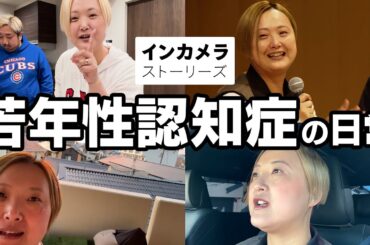 【息子の名前をメモ帳に】若年性認知症の日常に密着 Ι インカメラストーリーズ