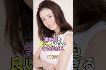 裏の顔も良い人すぎる女性芸能人TOP5 #芸能 #芸能人 #芸能界 #上戸彩