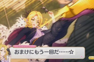 【プリコネR/シーン】 おまけにもう一回だ••••••☆ （CV：たかはし智秋) 【クリスティーナ(アルファ)】 Christina(Alpha) CV:Chiaki Takahashi