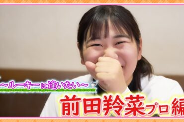 【ゴルフ】小学生からドライバーで280ヤード⁉︎ 2025年シーズン、ルーキー！前田羚菜プロに完全密着。いま、何を思う？【ルーキーに逢いたい】【JLPGA】