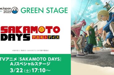 TVアニメ『SAKAMOTO DAYS』AJスペシャルステージ│出演 杉田智和 島﨑信長 佐倉綾音 花江夏樹