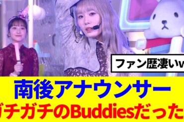 【櫻坂46】南後アナウンサー、ガチガチのBuddiesだったwww