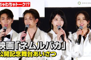 乃木坂46久保史緒里、綱啓永の小ボケに爆笑！？平祐奈&樋口幸平ら同世代俳優陣が仲良しワチャワチャトーク　映画『ネムルバカ』公開記念舞台あいさつ