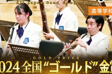 《全国金賞》高等学校：第72回（2024）全日本吹奏楽コンクール全国大会 金賞団体の自由曲演奏を収録 【ブルーレイ/DVD】Japan's Best for 2024ジャパンズベスト【ダイジェスト】