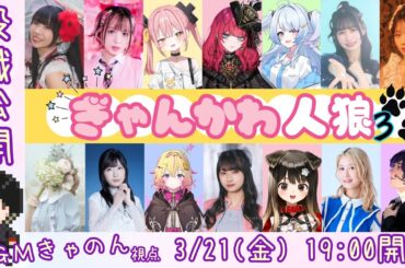 【zoom人狼】#ぎゃんかわ人狼 3【GM視点(役職公開)】(25.03.21)