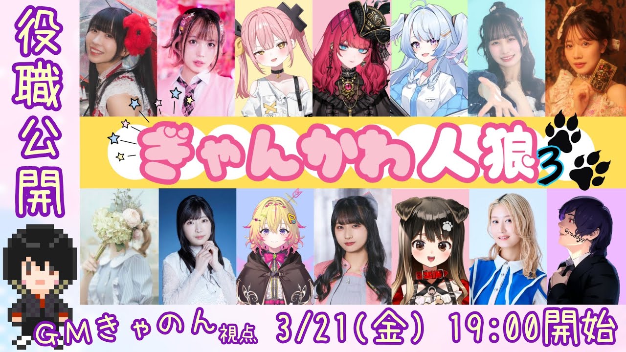 【zoom人狼】#ぎゃんかわ人狼 3【GM視点(役職公開)】(25.03.21) 【zoom人狼】#ぎゃんかわ人狼 3【GM視点(役職公開)】(25.03.21)