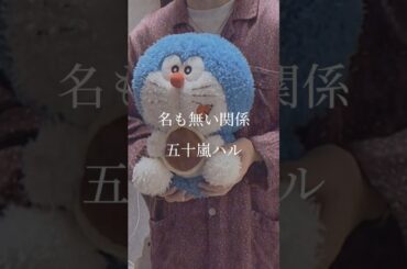 名も無い関係 という曲です。#五十嵐ハル #名も無い関係 #オリジナル曲 #作詞作曲