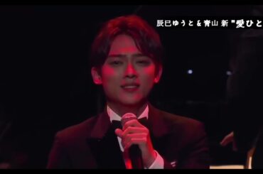 青山新さん 辰巳ゆうとさん 愛ひとすじ #青山新 #辰巳ゆうと #愛ひとすじ #演歌 #shorts