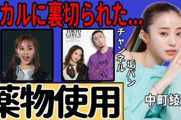 中町綾の薬物疑惑の真相…チャンネルがアカウント停止されていた実態に一同驚愕！『中町兄弟』でヒカルが裏切り暴露したあまりにも卑劣な本性にに言葉を失う！