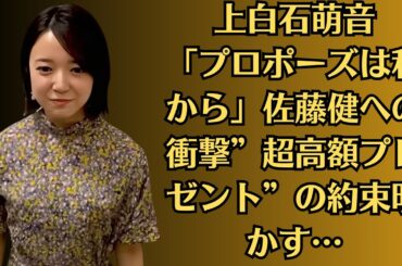 上白石萌音「プロポーズは私から」佐藤健への衝撃”超高額プレゼント”の約束明かす…上白石萌音、佐藤健との挙式を公開「美男美女で素敵」「お互いの雰囲気が似てる」の声