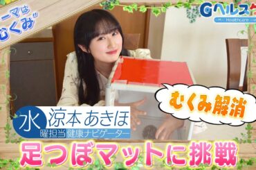今週のテーマ『むくみ』／涼本あきほ【提供：GMOクリック証券】