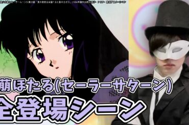 【セーラームーン】セーラーサターン（土萠ほたる）登場シーンまとめを見る！【生アニメ語り】【声真似】