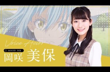 【岡咲美保】声優アワード2025 主演声優賞受賞！まさに天性の声優cv岡咲美保を聞き比べ＆収録秘話！【リムル、市川雛菜、ロセル・キーシャ、瀬藤メロ】