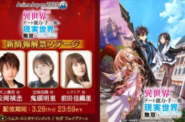 【AnimeJapan2025】『異世界でチート能力を手にした俺は、現実世界をも無双する ～レベルアップは人生を変えた～』新情報解禁ステージ│出演 松岡禎丞 鬼頭明里 前田佳織里