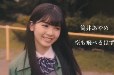 乃木坂46 筒井あやめ - 空も飛べるはず