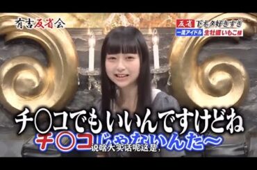 【有吉反省会】🌞🅷🅾🆃 🌞『チ○コでもいいんですけどね』🍄