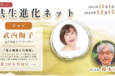【第22回 有料配信を無料公開中】 共生進化ネット with 稲本正 武内陶子