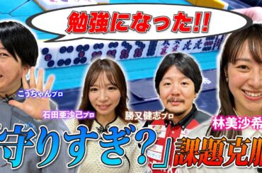 【林美沙希アナ放銃、、守備的すぎる!?】林アナの戦い「麻雀最強戦への道」！手痛いミスに勝又プロがダメ出し！黒沢咲プロの教え「押し引きの簡略化」を復習!!
