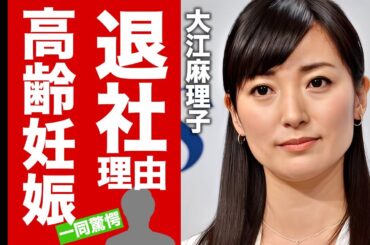 【衝撃】大江麻理子アナが"テレ東退社"した本当の理由...高齢妊娠した証拠に驚愕！人気女子アナが結婚していた夫の正体...海外で緊急逮捕された事件がヤバい！【芸能】