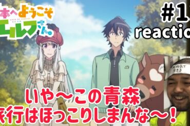 日本へようこそエルフさん。 11話 リアクション 【おおぉ〜我が母の故郷が！祖父は何故!?】 NIHON HE YOUKOSO ELF SAN ep11 同時視聴 反応