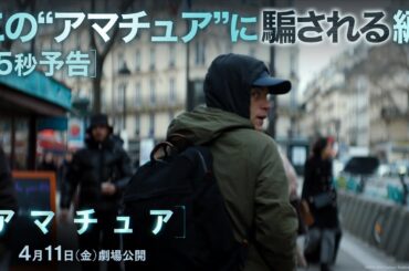 15秒予告｜この“アマチュア”に騙される編｜映画『アマチュア』4月11日（金）劇場公開！