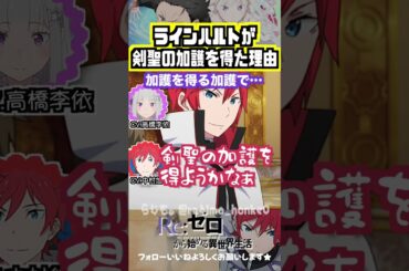 【リゼロ】ラインハルトが剣聖の加護を得た理由が明かされる… #高橋李依 #中村悠一