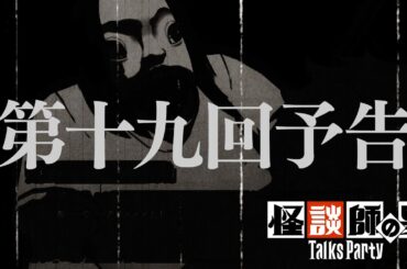 【予告】トークスパーティー第19回【特別編 出演：田中俊行／ApsuShusei】コープスパーティーⅡ発売記念企画