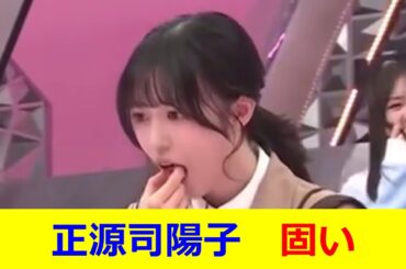 正源司陽子　固い