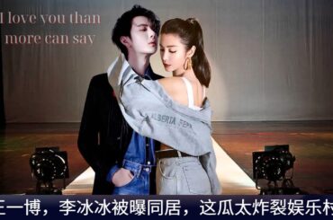 【NineDragons 3月22日】#王一博，李冰冰被曝同居，这瓜太炸裂娱乐村！ #wangyibo #cbiz