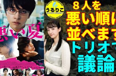 💁‍♀️【悪い夏】相関図付き 考察 悪いランキング決定トーク ※映画観賞後にお楽しみください ★山崎あみ『うるりこ』Ep.114  #映画紹介 #映画感想 #悪い夏