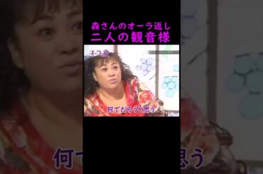 【オーラの泉】二人の観音様【森公美子】 #美輪明宏 #江原啓之 #切り抜き #おすすめ #shorts #trending #開運 #幸せ #人生 #不思議 #感動する話 #占い #霊視  #観音様